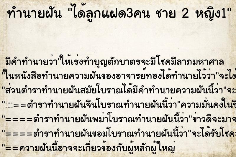 ทำนายฝันได้ลูกแฝด3คนชาย2หญิง1 ทำนายฝันทำนายฝันได้ลูกแฝด3คนชาย2หญิง1